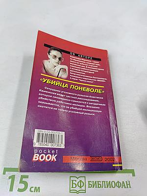 Убийца поневоле