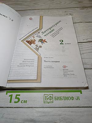 Литературное чтение. 2 класс. Часть вторая