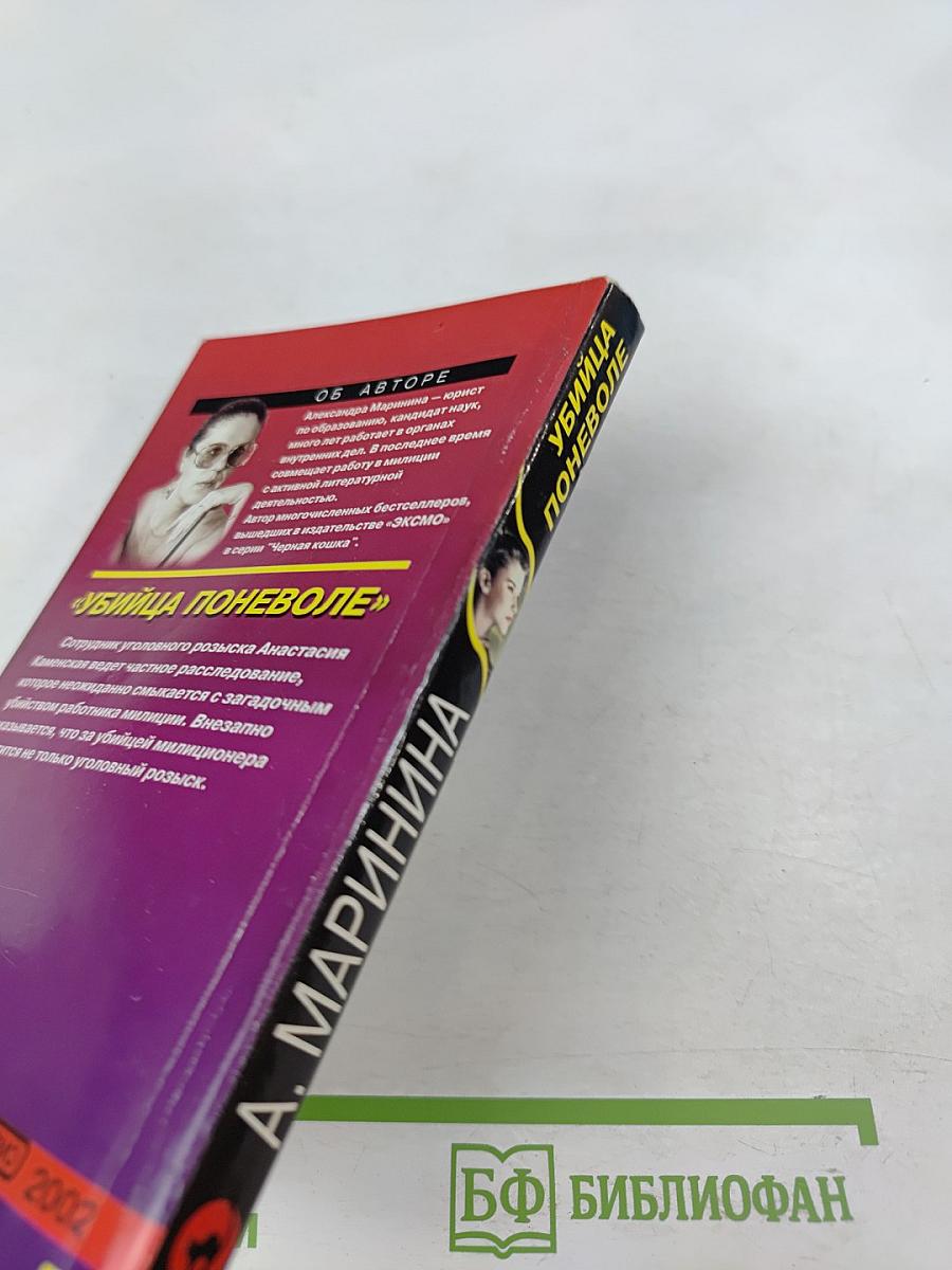 Убийца поневоле