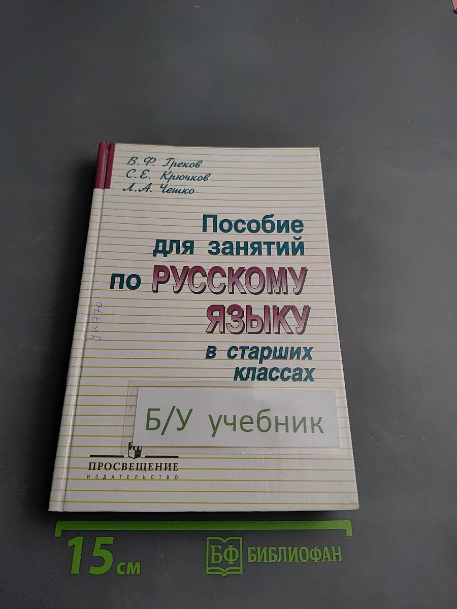 Пособие для занятий по русскому языку в старших классах