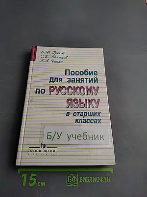 Пособие для занятий по русскому языку в старших классах