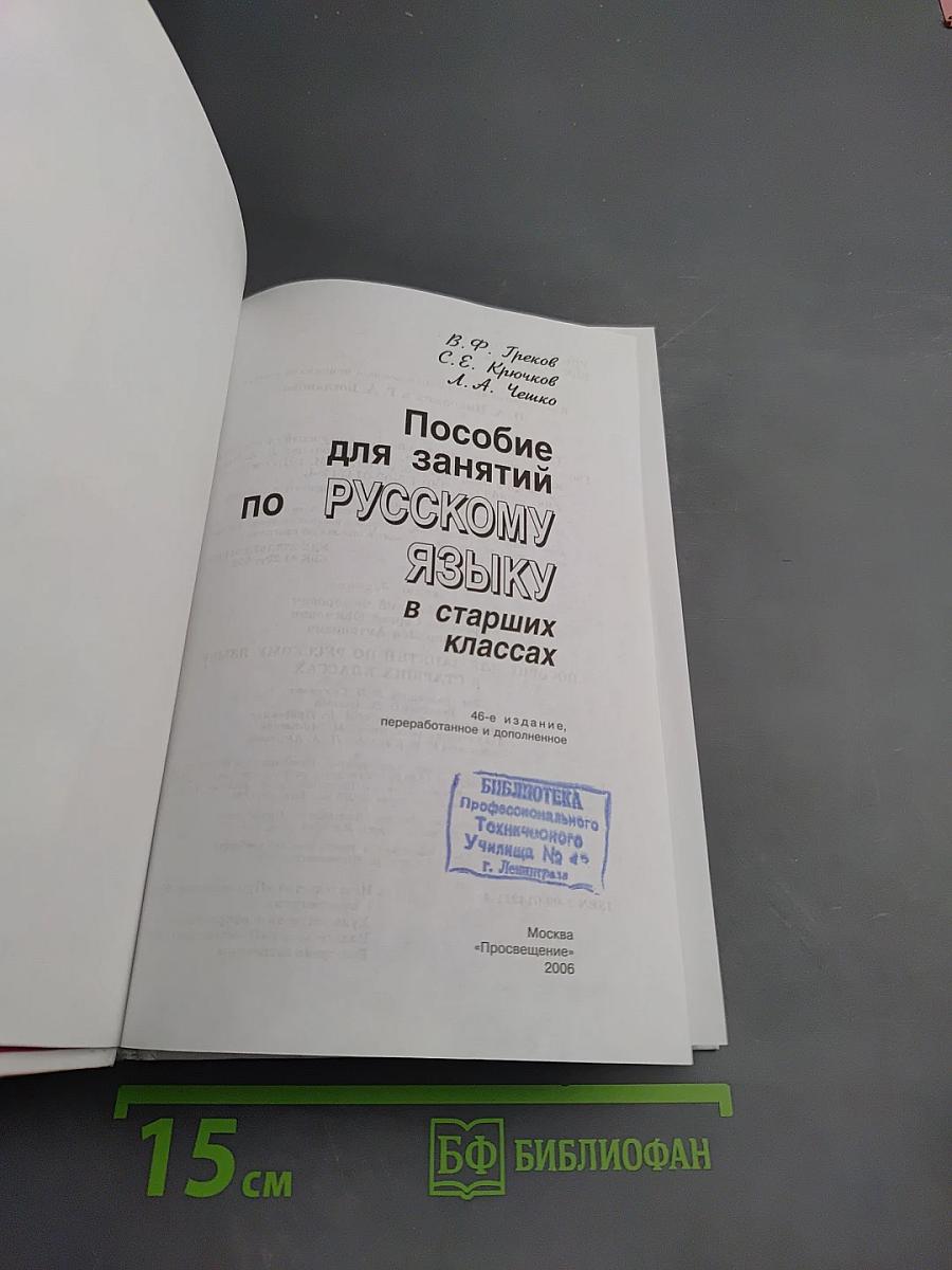 Пособие для занятий по русскому языку в старших классах