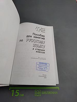 Пособие для занятий по русскому языку в старших классах