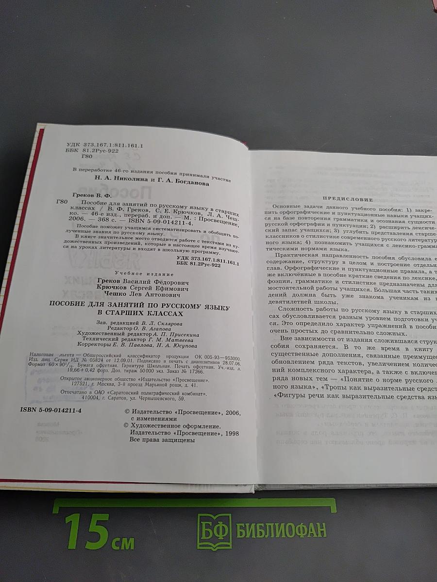 Пособие для занятий по русскому языку в старших классах