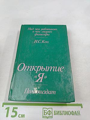 Открытие «Я»