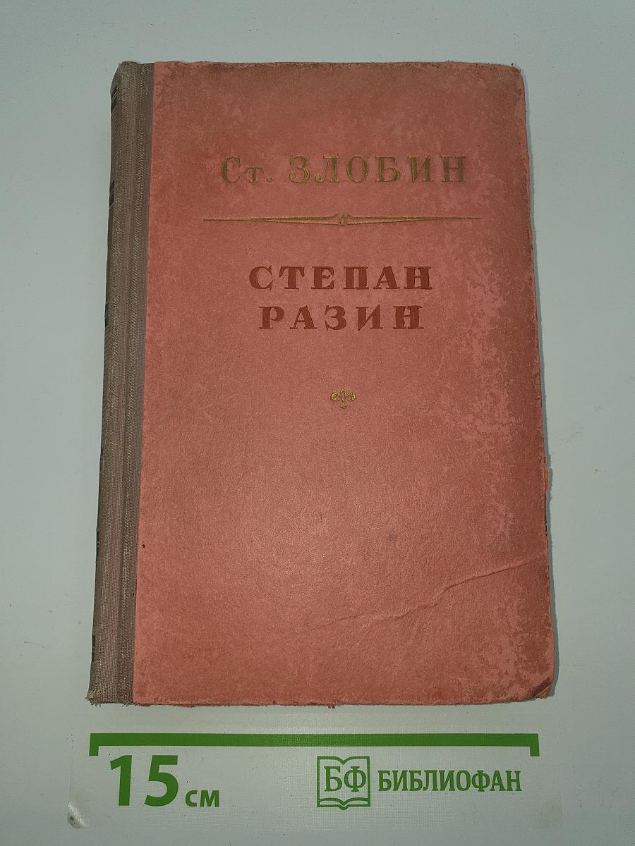 Степан Разин. Книга вторая