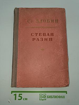 Степан Разин. Книга вторая