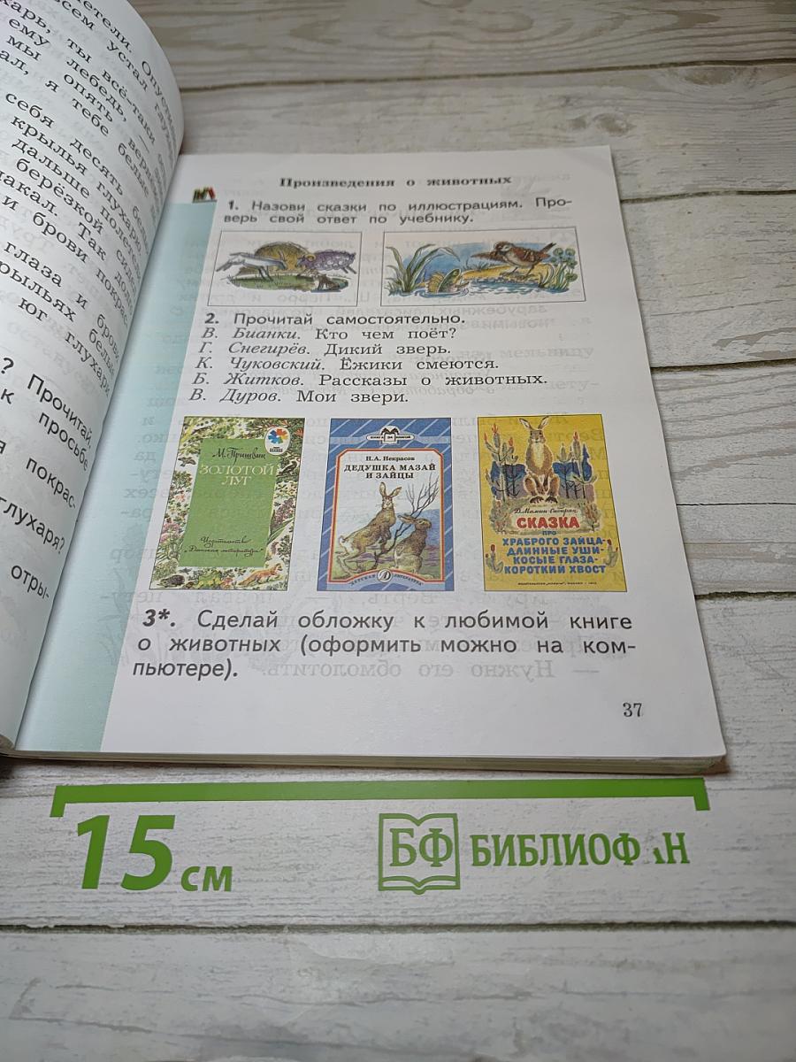 Литературное чтение. 2 класс. Часть вторая