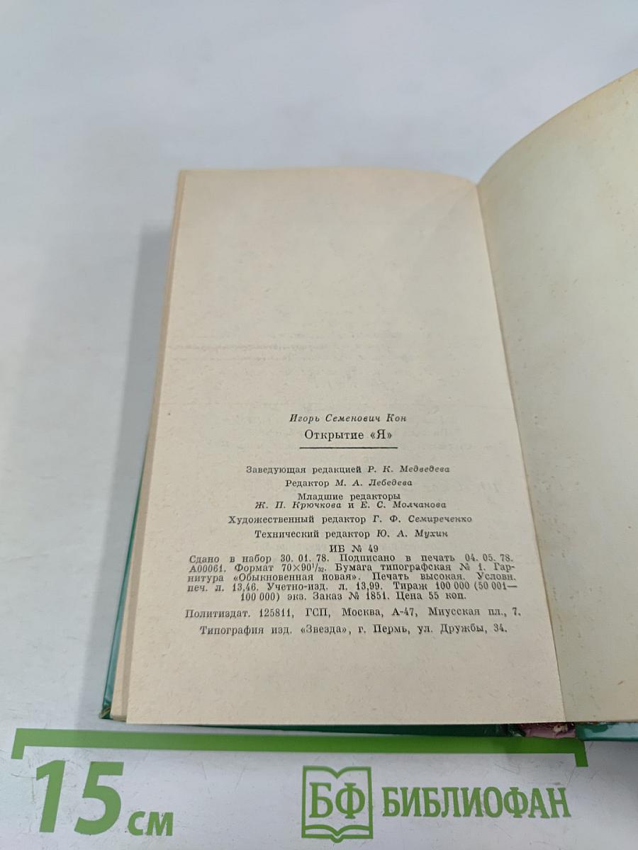 Открытие «Я»
