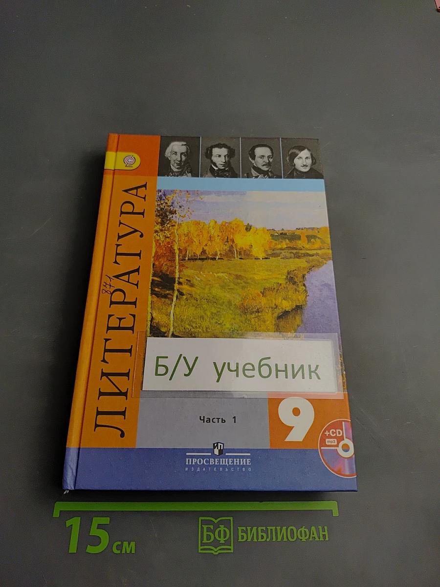 Литература 9 класс Часть 1