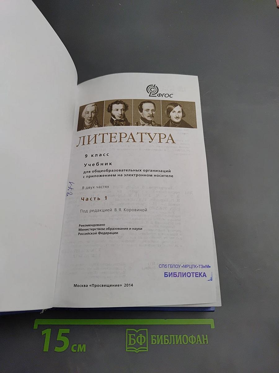 Литература 9 класс Часть 1