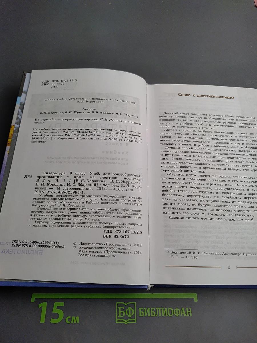 Литература 9 класс Часть 1