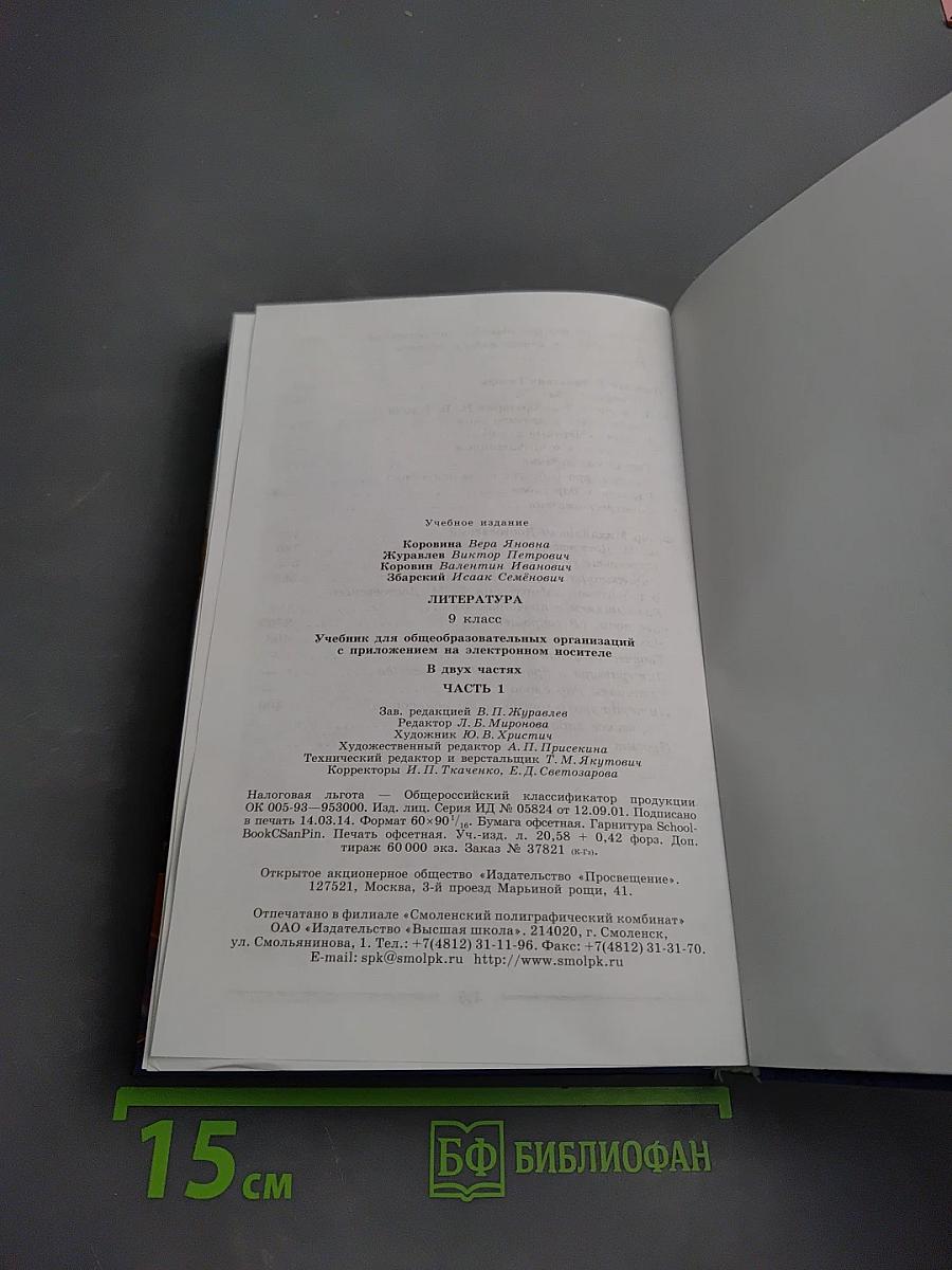 Литература 9 класс Часть 1