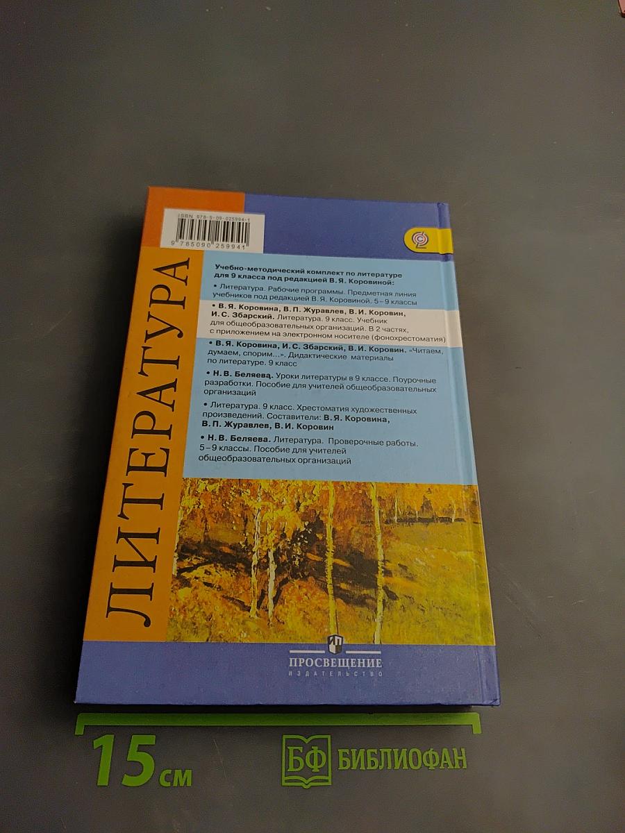 Литература 9 класс Часть 1