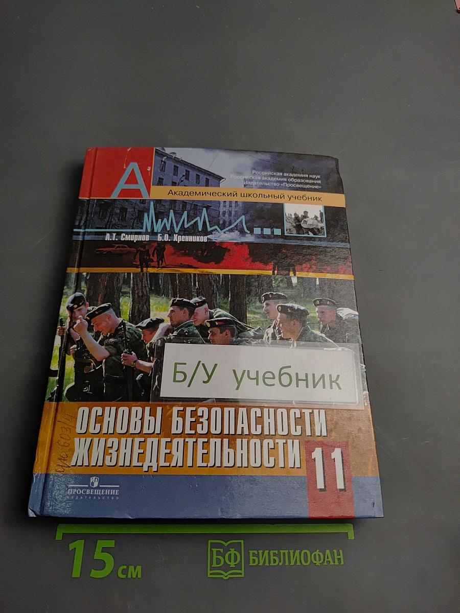 Основы безопасности жизнедеятельности 11 класс