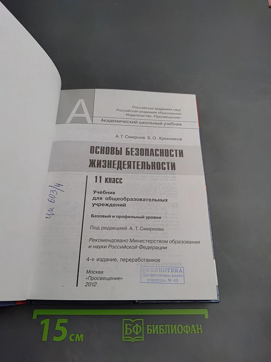 Основы безопасности жизнедеятельности 11 класс