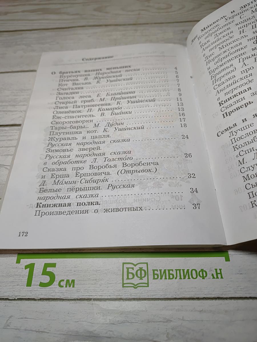 Литературное чтение. 2 класс. Часть вторая