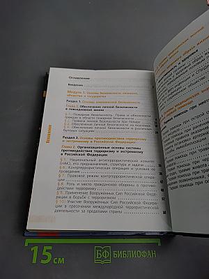 Основы безопасности жизнедеятельности 11 класс