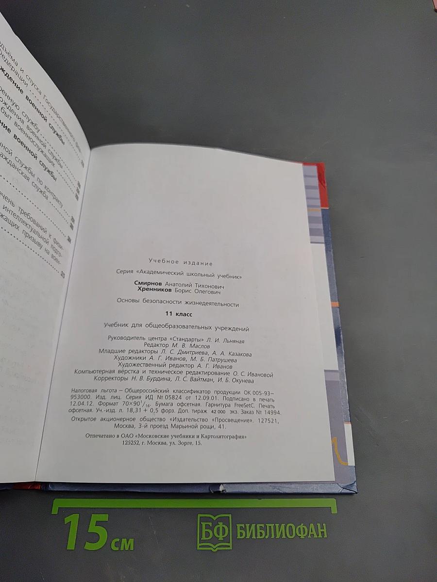 Основы безопасности жизнедеятельности 11 класс