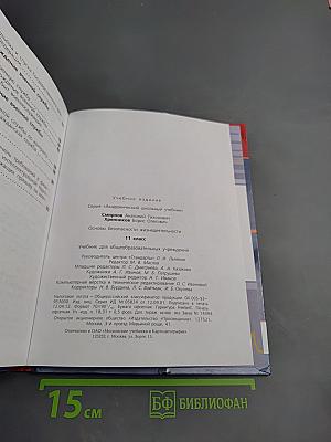 Основы безопасности жизнедеятельности 11 класс