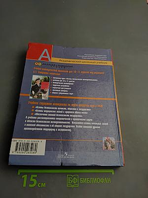 Основы безопасности жизнедеятельности 11 класс