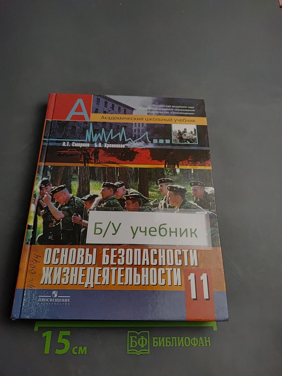Основы безопасности жизнедеятельности 11 класс