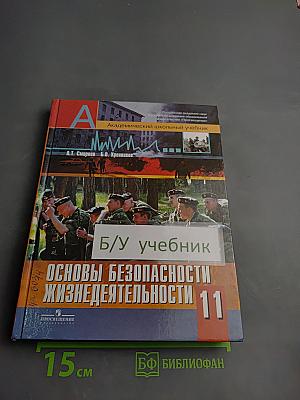 Основы безопасности жизнедеятельности 11 класс