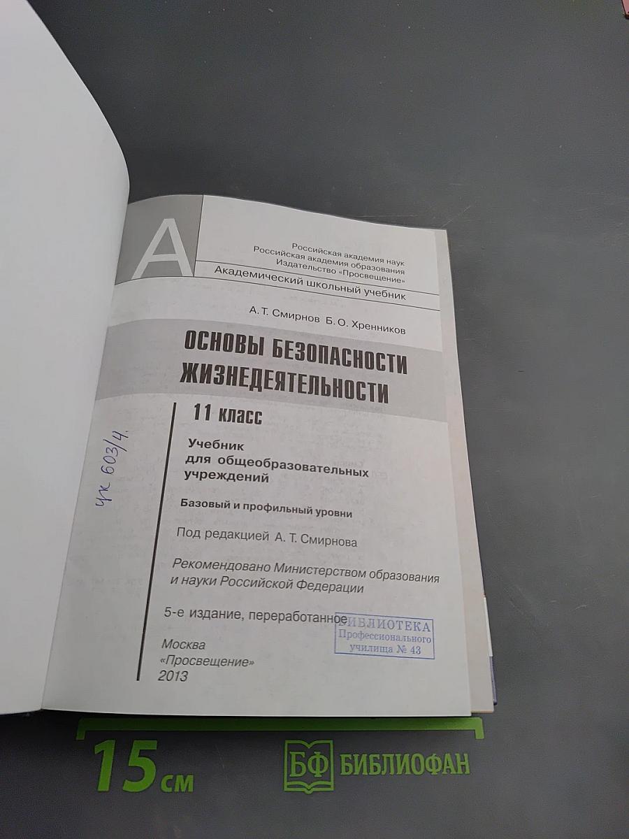 Основы безопасности жизнедеятельности 11 класс