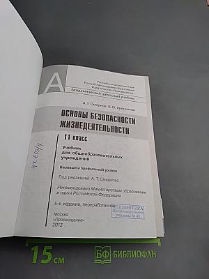 Основы безопасности жизнедеятельности 11 класс