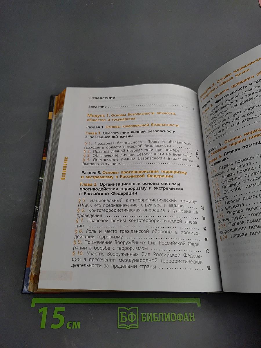 Основы безопасности жизнедеятельности 11 класс