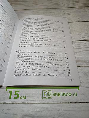 Литературное чтение. 2 класс. Часть вторая