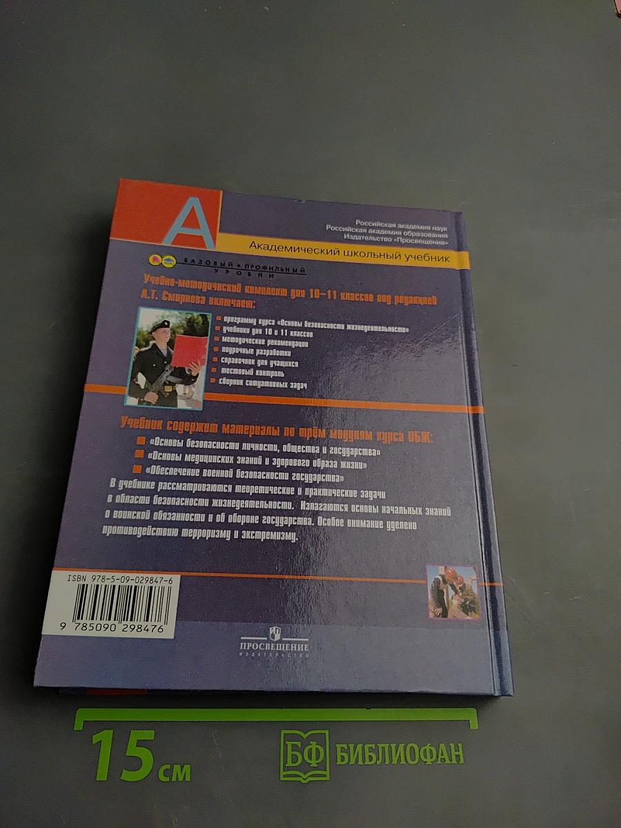 Основы безопасности жизнедеятельности 11 класс