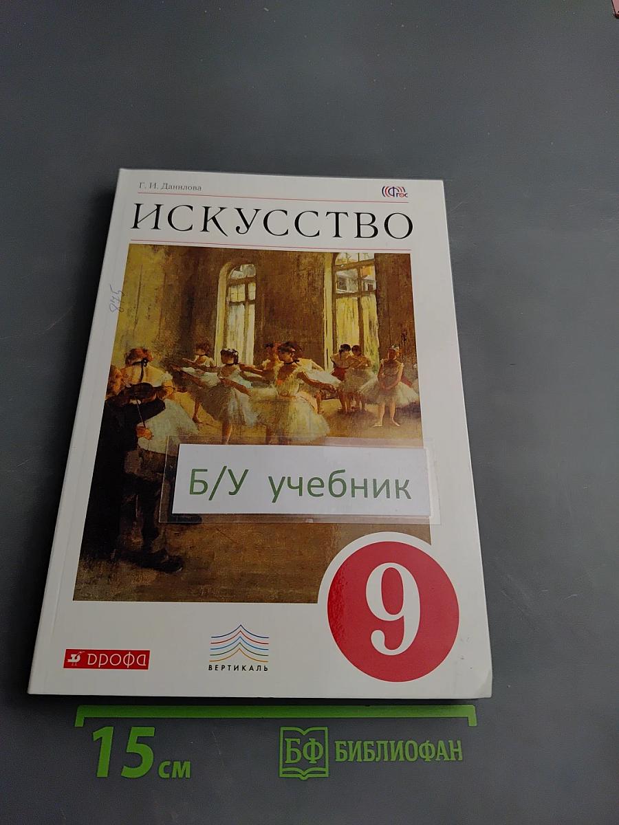 Искусство. Содружество искусств. 9 класс
