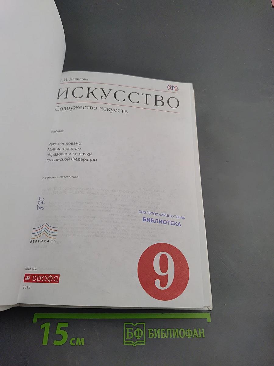 Искусство. Содружество искусств. 9 класс
