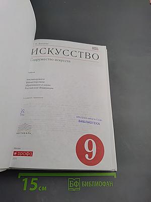 Искусство. Содружество искусств. 9 класс