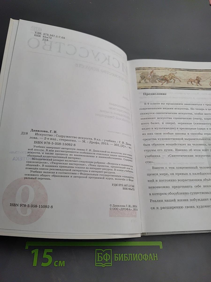 Искусство. Содружество искусств. 9 класс