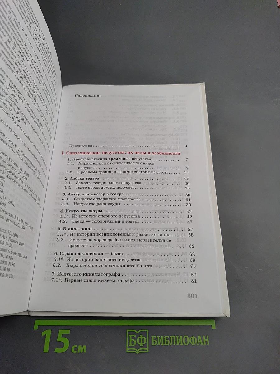 Искусство. Содружество искусств. 9 класс