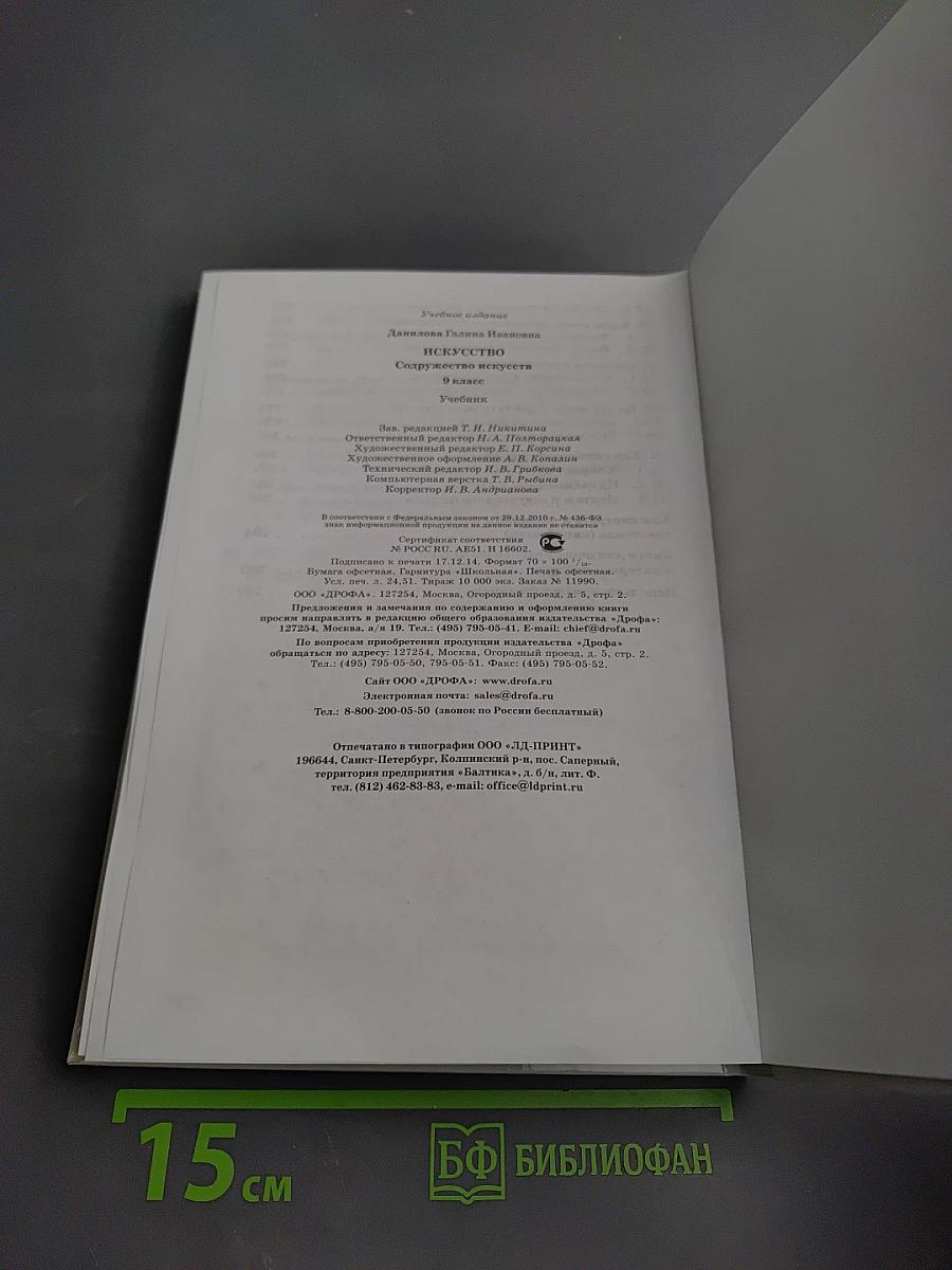 Искусство. Содружество искусств. 9 класс