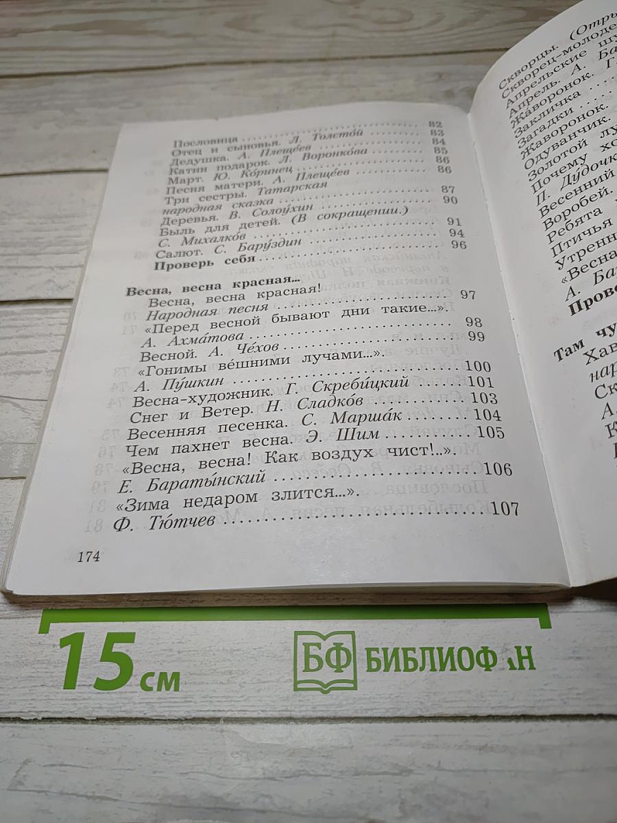 Литературное чтение. 2 класс. Часть вторая