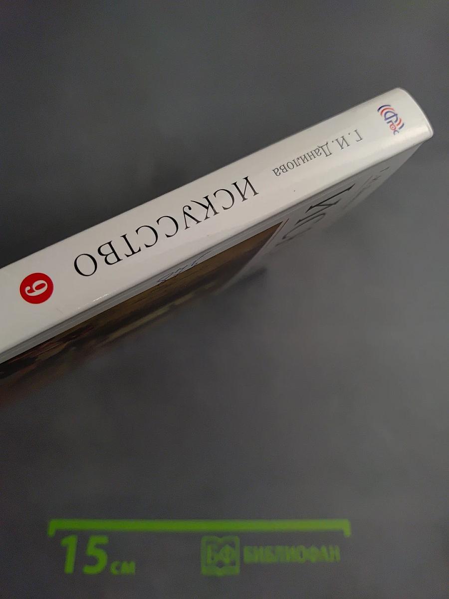 Искусство. Содружество искусств. 9 класс