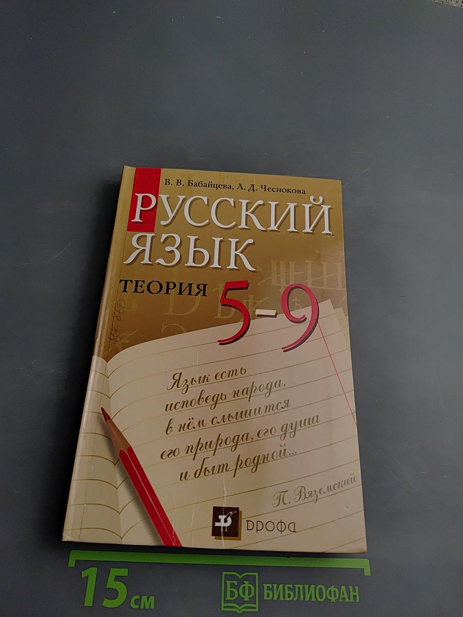 Русский язык. Теория 5-9 классы
