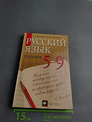Русский язык. Теория 5-9 классы