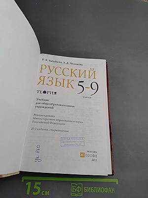 Русский язык. Теория 5-9 классы