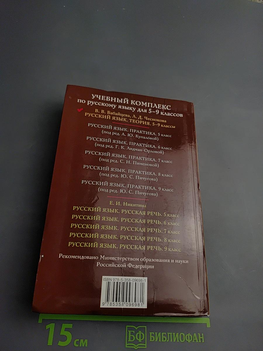 Русский язык. Теория 5-9 классы