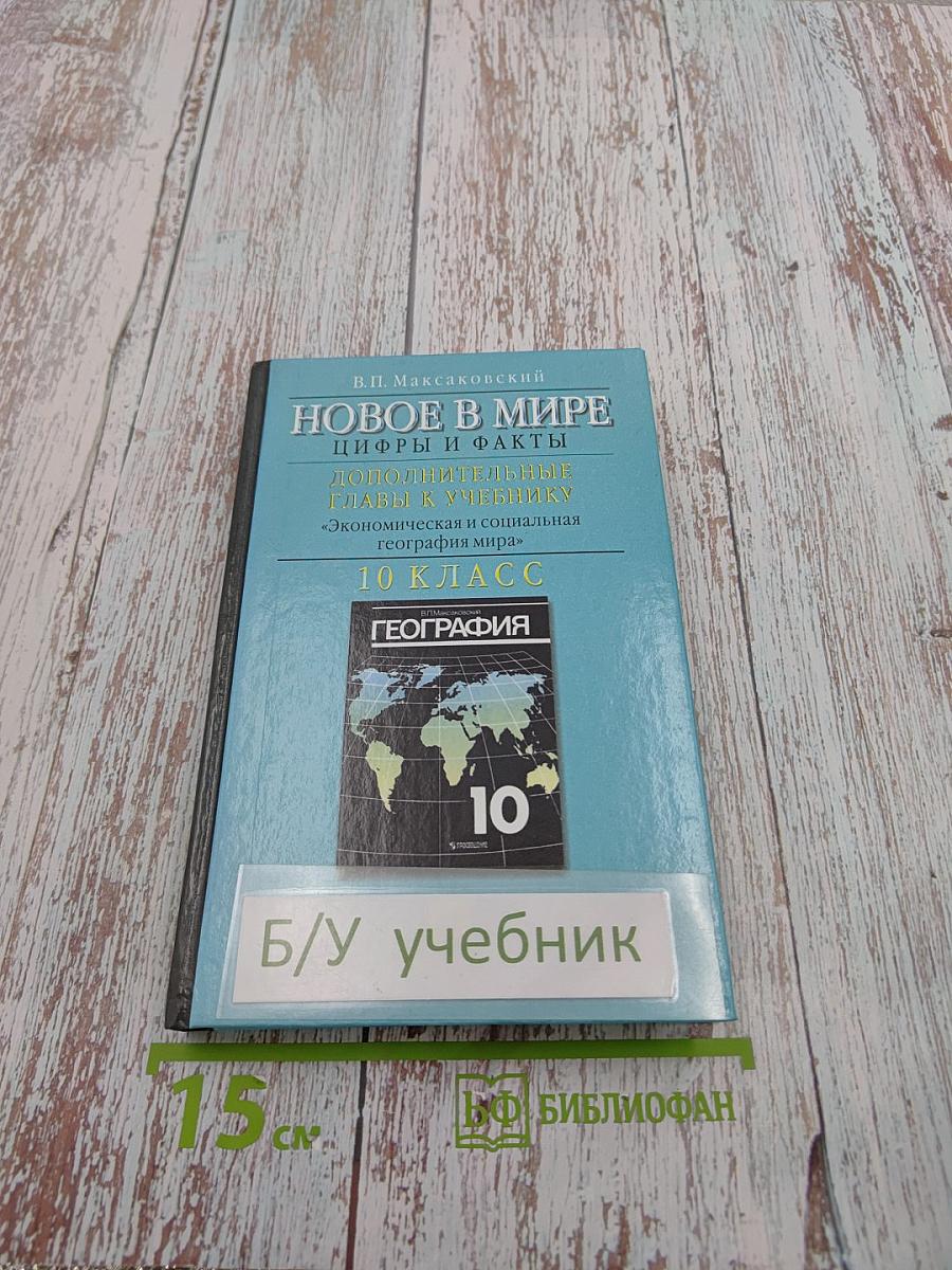 Новое в мире: цифры и факты. Дополнительные главы к учебнику «Экономическая и социальная география мира». 10 класс