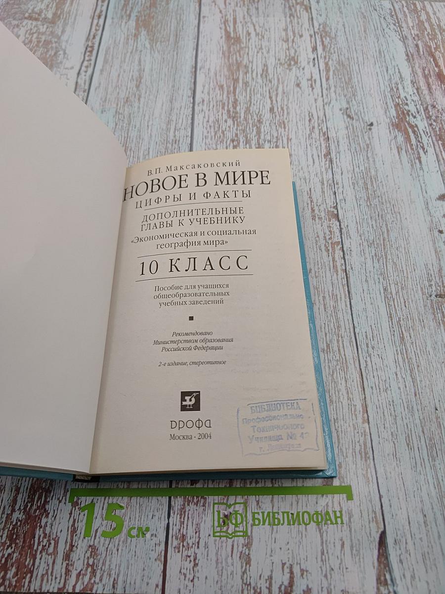 Новое в мире: цифры и факты. Дополнительные главы к учебнику «Экономическая и социальная география мира». 10 класс