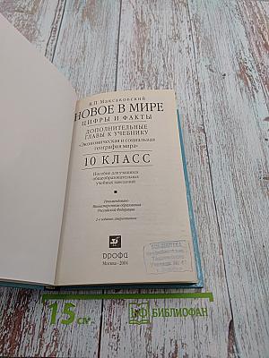 Новое в мире: цифры и факты. Дополнительные главы к учебнику «Экономическая и социальная география мира». 10 класс