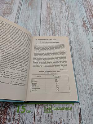 Новое в мире: цифры и факты. Дополнительные главы к учебнику «Экономическая и социальная география мира». 10 класс