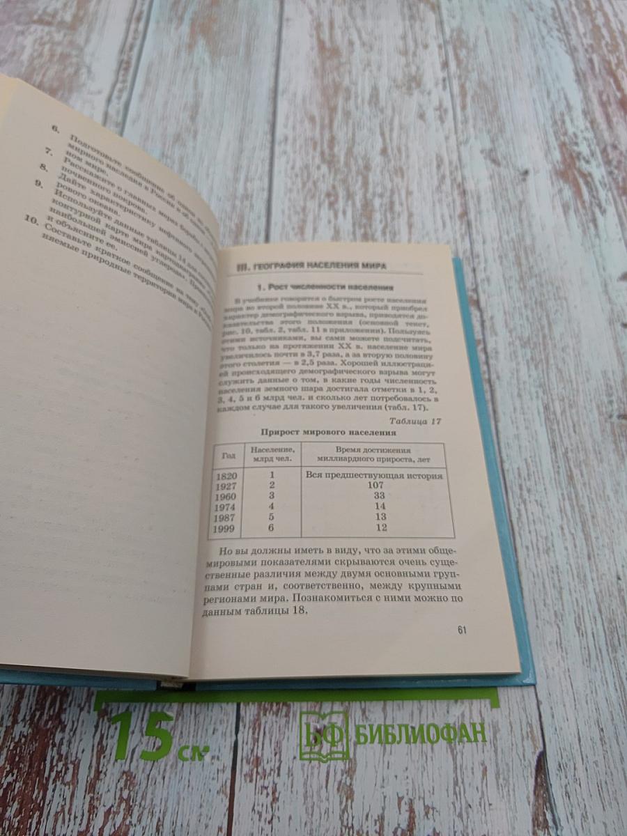 Новое в мире: цифры и факты. Дополнительные главы к учебнику «Экономическая и социальная география мира». 10 класс