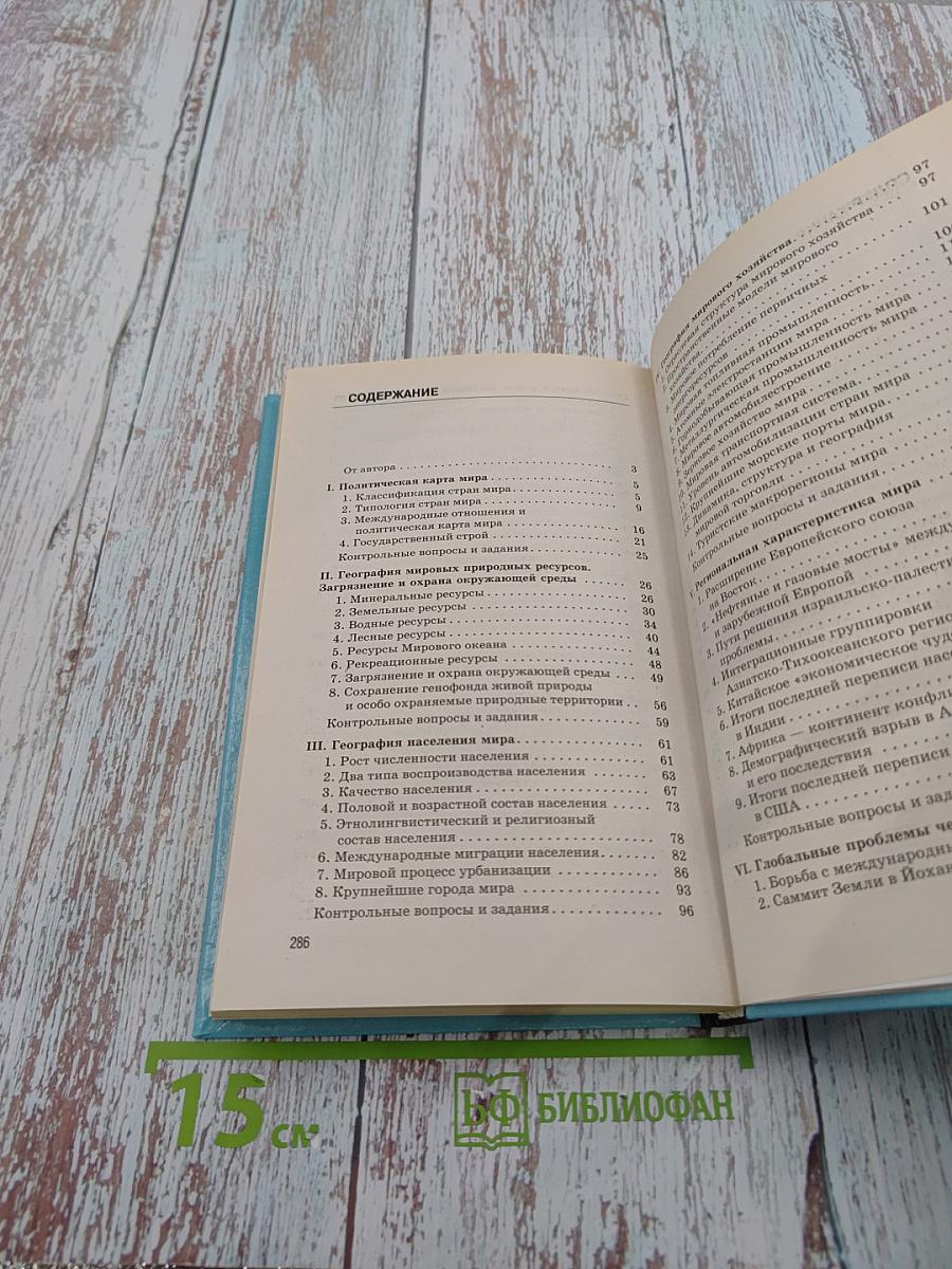 Новое в мире: цифры и факты. Дополнительные главы к учебнику «Экономическая и социальная география мира». 10 класс